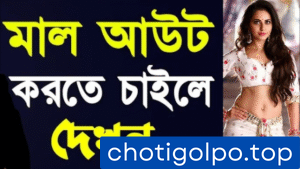 বান্ধবীর ছোট বোন কাঁজলকে