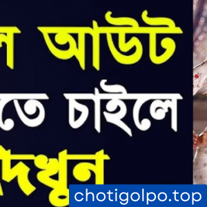 বান্ধবীর ছোট বোন কাঁজলকে বান্ধবীর ছোট বোন কাঁজলকে