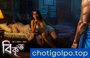 new fucking choti বিকৃত – লেখক – বাবান 